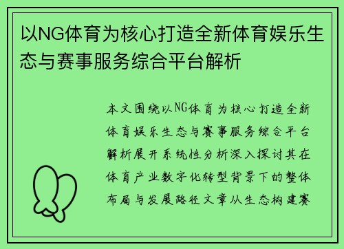 以NG体育为核心打造全新体育娱乐生态与赛事服务综合平台解析 以NG体育为核心打造全新体育娱乐生态与赛事服务综合平台解析