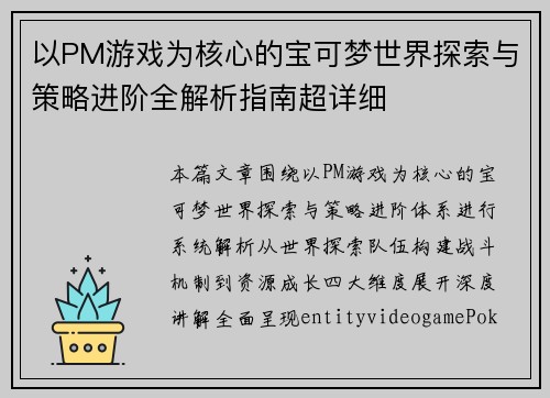 以PM游戏为核心的宝可梦世界探索与策略进阶全解析指南超详细 以PM游戏为核心的宝可梦世界探索与策略进阶全解析指南超详细
