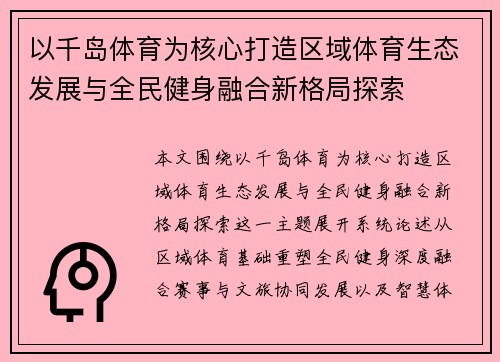 以千岛体育为核心打造区域体育生态发展与全民健身融合新格局探索 以千岛体育为核心打造区域体育生态发展与全民健身融合新格局探索