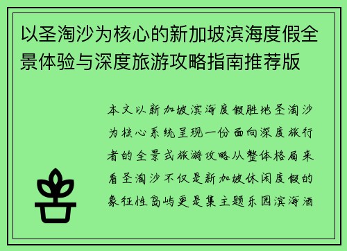 以圣淘沙为核心的新加坡滨海度假全景体验与深度旅游攻略指南推荐版 以圣淘沙为核心的新加坡滨海度假全景体验与深度旅游攻略指南推荐版