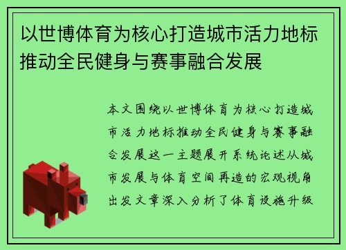 以世博体育为核心打造城市活力地标推动全民健身与赛事融合发展 以世博体育为核心打造城市活力地标推动全民健身与赛事融合发展