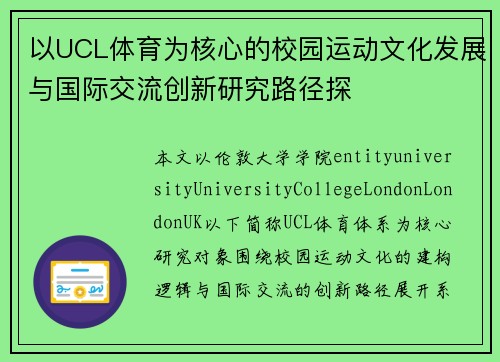 以UCL体育为核心的校园运动文化发展与国际交流创新研究路径探 以UCL体育为核心的校园运动文化发展与国际交流创新研究路径探