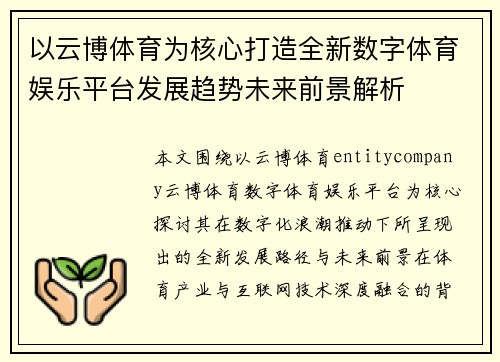以云博体育为核心打造全新数字体育娱乐平台发展趋势未来前景解析 以云博体育为核心打造全新数字体育娱乐平台发展趋势未来前景解析