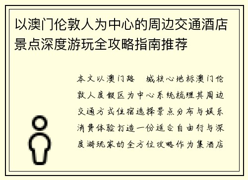 以澳门伦敦人为中心的周边交通酒店景点深度游玩全攻略指南推荐 以澳门伦敦人为中心的周边交通酒店景点深度游玩全攻略指南推荐