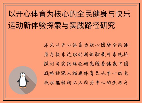 以开心体育为核心的全民健身与快乐运动新体验探索与实践路径研究 以开心体育为核心的全民健身与快乐运动新体验探索与实践路径研究