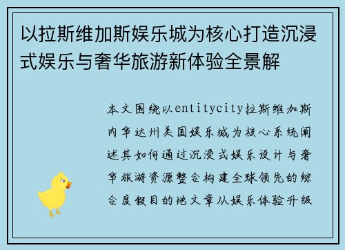 以拉斯维加斯娱乐城为核心打造沉浸式娱乐与奢华旅游新体验全景解 以拉斯维加斯娱乐城为核心打造沉浸式娱乐与奢华旅游新体验全景解