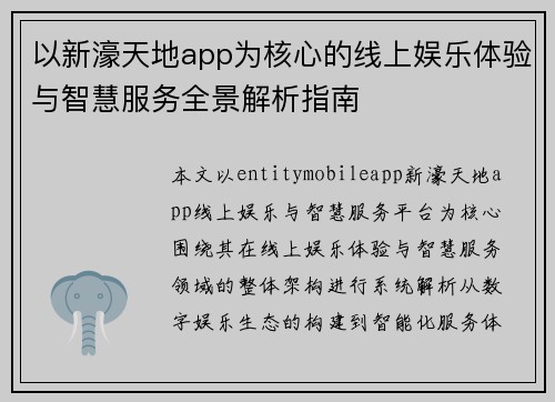 以新濠天地app为核心的线上娱乐体验与智慧服务全景解析指南 以新濠天地app为核心的线上娱乐体验与智慧服务全景解析指南