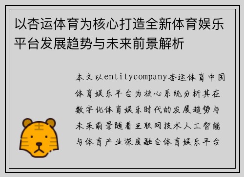 以杏运体育为核心打造全新体育娱乐平台发展趋势与未来前景解析