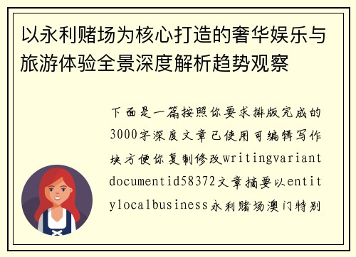 以永利赌场为核心打造的奢华娱乐与旅游体验全景深度解析趋势观察 以永利赌场为核心打造的奢华娱乐与旅游体验全景深度解析趋势观察