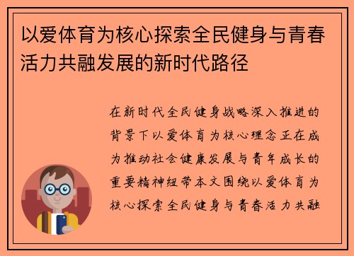 以爱体育为核心探索全民健身与青春活力共融发展的新时代路径 以爱体育为核心探索全民健身与青春活力共融发展的新时代路径