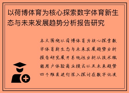 以荷博体育为核心探索数字体育新生态与未来发展趋势分析报告研究 以荷博体育为核心探索数字体育新生态与未来发展趋势分析报告研究