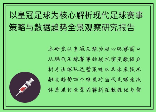 以皇冠足球为核心解析现代足球赛事策略与数据趋势全景观察研究报告 以皇冠足球为核心解析现代足球赛事策略与数据趋势全景观察研究报告