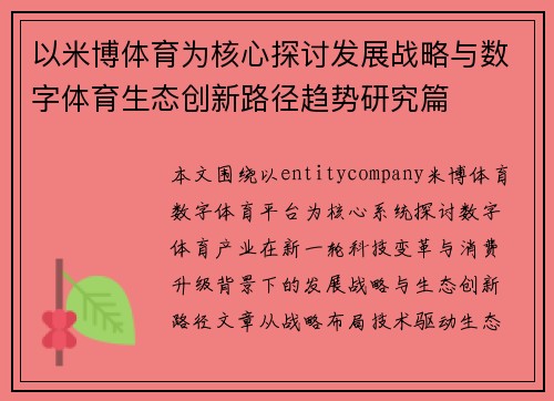 以米博体育为核心探讨发展战略与数字体育生态创新路径趋势研究篇 以米博体育为核心探讨发展战略与数字体育生态创新路径趋势研究篇