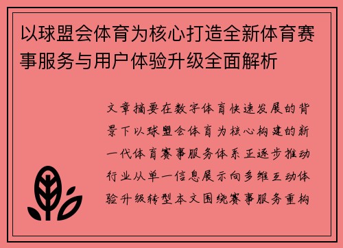 以球盟会体育为核心打造全新体育赛事服务与用户体验升级全面解析 以球盟会体育为核心打造全新体育赛事服务与用户体验升级全面解析