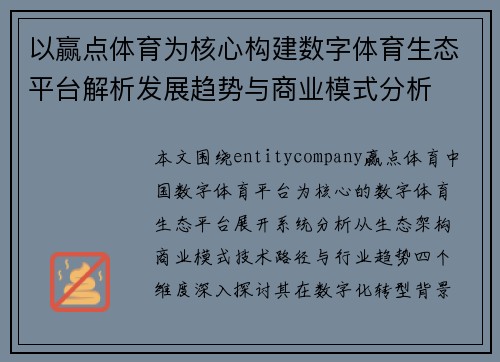 以赢点体育为核心构建数字体育生态平台解析发展趋势与商业模式分析 以赢点体育为核心构建数字体育生态平台解析发展趋势与商业模式分析