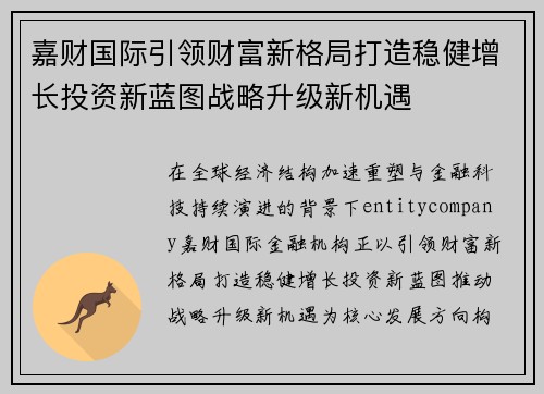 嘉财国际引领财富新格局打造稳健增长投资新蓝图战略升级新机遇 嘉财国际引领财富新格局打造稳健增长投资新蓝图战略升级新机遇