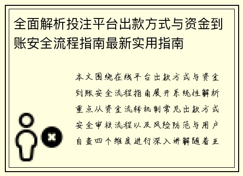 全面解析投注平台出款方式与资金到账安全流程指南最新实用指南 全面解析投注平台出款方式与资金到账安全流程指南最新实用指南