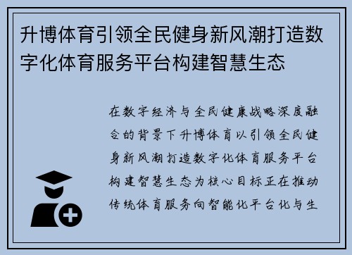 升博体育引领全民健身新风潮打造数字化体育服务平台构建智慧生态 升博体育引领全民健身新风潮打造数字化体育服务平台构建智慧生态