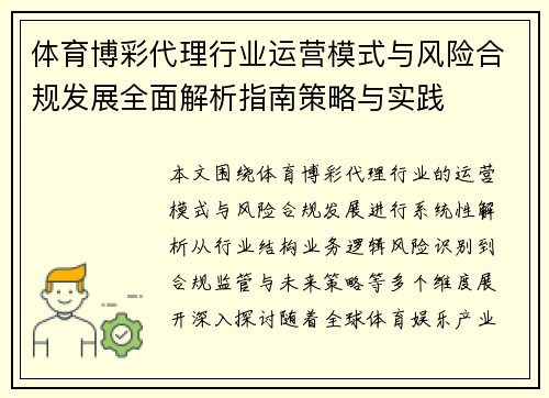 体育博彩代理行业运营模式与风险合规发展全面解析指南策略与实践 体育博彩代理行业运营模式与风险合规发展全面解析指南策略与实践