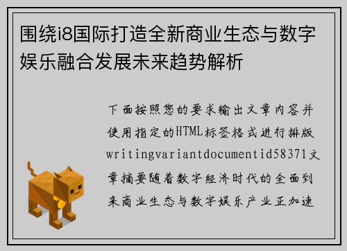 围绕i8国际打造全新商业生态与数字娱乐融合发展未来趋势解析 围绕i8国际打造全新商业生态与数字娱乐融合发展未来趋势解析