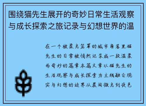 围绕猫先生展开的奇妙日常生活观察与成长探索之旅记录与幻想世界的温柔篇章 围绕猫先生展开的奇妙日常生活观察与成长探索之旅记录与幻想世界的温柔篇章