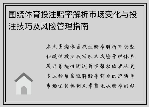 围绕体育投注赔率解析市场变化与投注技巧及风险管理指南 围绕体育投注赔率解析市场变化与投注技巧及风险管理指南