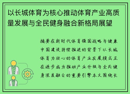 以长城体育为核心推动体育产业高质量发展与全民健身融合新格局展望 以长城体育为核心推动体育产业高质量发展与全民健身融合新格局展望