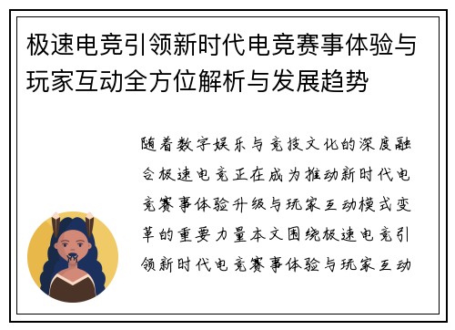 极速电竞引领新时代电竞赛事体验与玩家互动全方位解析与发展趋势 极速电竞引领新时代电竞赛事体验与玩家互动全方位解析与发展趋势