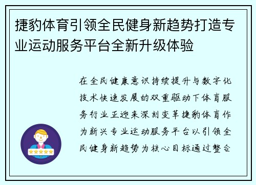 捷豹体育引领全民健身新趋势打造专业运动服务平台全新升级体验 捷豹体育引领全民健身新趋势打造专业运动服务平台全新升级体验