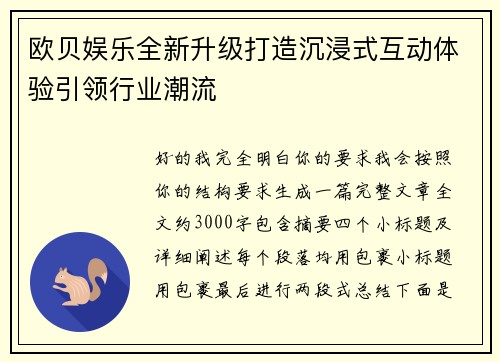 欧贝娱乐全新升级打造沉浸式互动体验引领行业潮流 欧贝娱乐全新升级打造沉浸式互动体验引领行业潮流