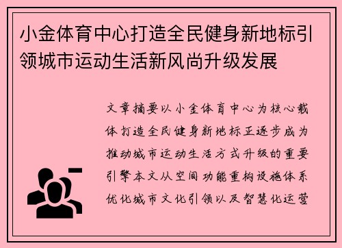 小金体育中心打造全民健身新地标引领城市运动生活新风尚升级发展 小金体育中心打造全民健身新地标引领城市运动生活新风尚升级发展