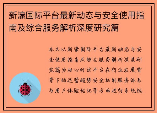 新濠国际平台最新动态与安全使用指南及综合服务解析深度研究篇 新濠国际平台最新动态与安全使用指南及综合服务解析深度研究篇