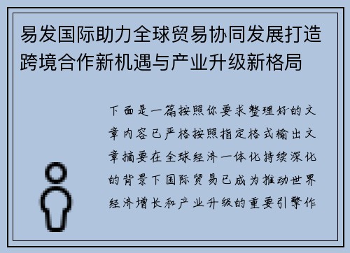 易发国际助力全球贸易协同发展打造跨境合作新机遇与产业升级新格局 易发国际助力全球贸易协同发展打造跨境合作新机遇与产业升级新格局