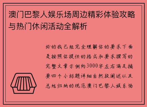 澳门巴黎人娱乐场周边精彩体验攻略与热门休闲活动全解析 澳门巴黎人娱乐场周边精彩体验攻略与热门休闲活动全解析