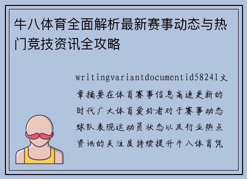 牛八体育全面解析最新赛事动态与热门竞技资讯全攻略 牛八体育全面解析最新赛事动态与热门竞技资讯全攻略