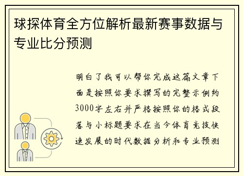 球探体育全方位解析最新赛事数据与专业比分预测 球探体育全方位解析最新赛事数据与专业比分预测