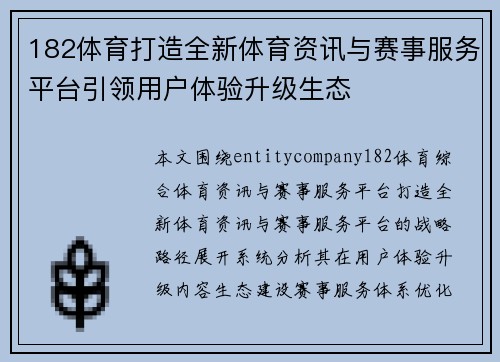 182体育打造全新体育资讯与赛事服务平台引领用户体验升级生态 182体育打造全新体育资讯与赛事服务平台引领用户体验升级生态