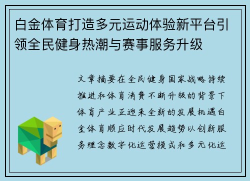 白金体育打造多元运动体验新平台引领全民健身热潮与赛事服务升级 白金体育打造多元运动体验新平台引领全民健身热潮与赛事服务升级
