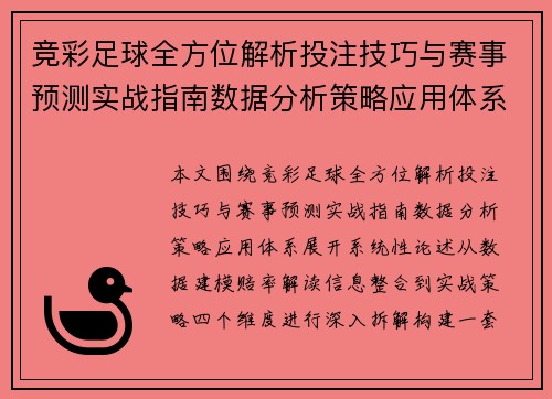 竞彩足球全方位解析投注技巧与赛事预测实战指南数据分析策略应用体系 竞彩足球全方位解析投注技巧与赛事预测实战指南数据分析策略应用体系