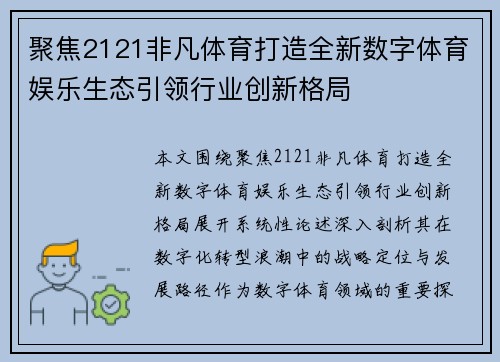 聚焦2121非凡体育打造全新数字体育娱乐生态引领行业创新格局 聚焦2121非凡体育打造全新数字体育娱乐生态引领行业创新格局