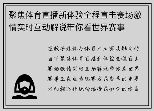 聚焦体育直播新体验全程直击赛场激情实时互动解说带你看世界赛事 聚焦体育直播新体验全程直击赛场激情实时互动解说带你看世界赛事