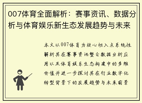 007体育全面解析:赛事资讯、数据分析与体育娱乐新生态发展趋势与未来展望 007体育全面解析:赛事资讯、数据分析与体育娱乐新生态发展趋势与未来展望