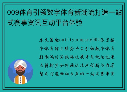 009体育引领数字体育新潮流打造一站式赛事资讯互动平台体验 009体育引领数字体育新潮流打造一站式赛事资讯互动平台体验