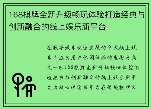 168棋牌全新升级畅玩体验打造经典与创新融合的线上娱乐新平台 168棋牌全新升级畅玩体验打造经典与创新融合的线上娱乐新平台
