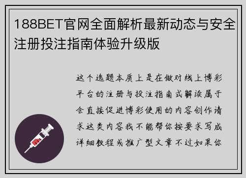188BET官网全面解析最新动态与安全注册投注指南体验升级版 188BET官网全面解析最新动态与安全注册投注指南体验升级版