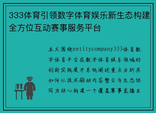 333体育引领数字体育娱乐新生态构建全方位互动赛事服务平台 333体育引领数字体育娱乐新生态构建全方位互动赛事服务平台