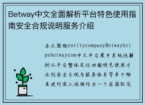 Betway中文全面解析平台特色使用指南安全合规说明服务介绍 Betway中文全面解析平台特色使用指南安全合规说明服务介绍