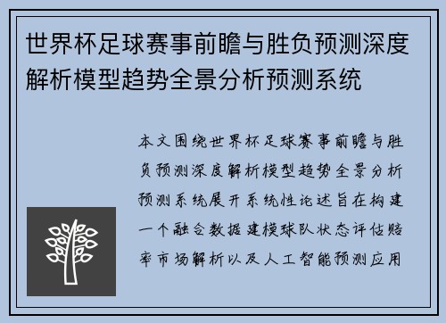 世界杯足球赛事前瞻与胜负预测深度解析模型趋势全景分析预测系统 世界杯足球赛事前瞻与胜负预测深度解析模型趋势全景分析预测系统