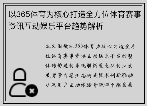 以365体育为核心打造全方位体育赛事资讯互动娱乐平台趋势解析 以365体育为核心打造全方位体育赛事资讯互动娱乐平台趋势解析