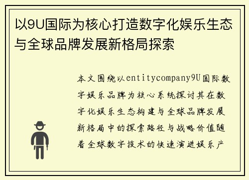 以9U国际为核心打造数字化娱乐生态与全球品牌发展新格局探索 以9U国际为核心打造数字化娱乐生态与全球品牌发展新格局探索